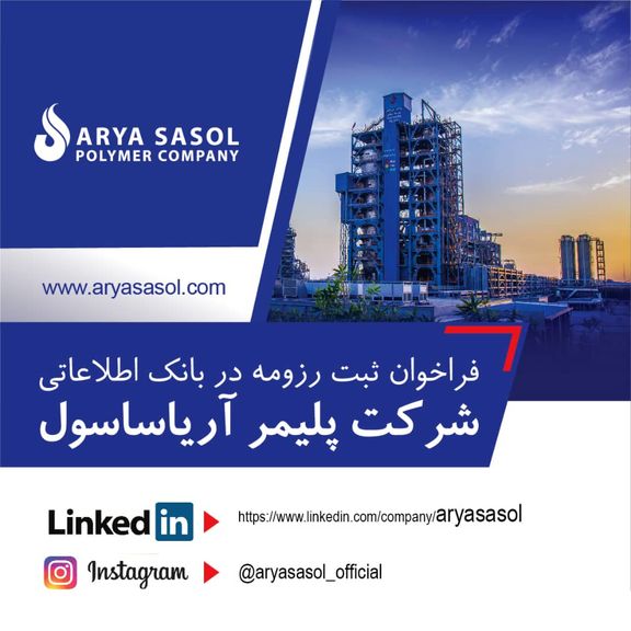 فراخوان ثبت رزومه در بانک اطلاعاتی شرکت پلیمر آریاساسول