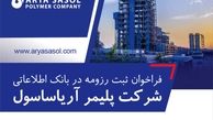 فراخوان ثبت رزومه در بانک اطلاعاتی شرکت پلیمر آریاساسول 